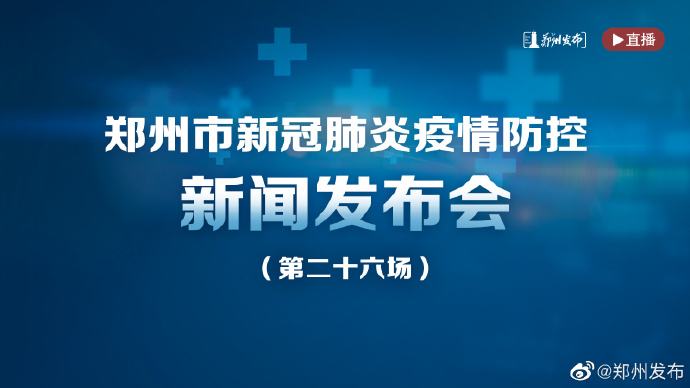 鄭州市累計報告本土確診病例2例 無癥狀感染者9例
