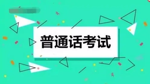 河南省普通話(huà)考試注意事項(xiàng)