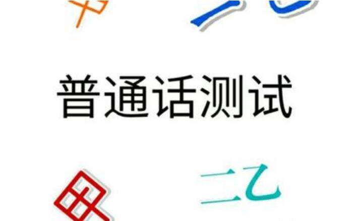 普通話(huà)考試命題說(shuō)話(huà)如何拿高分？