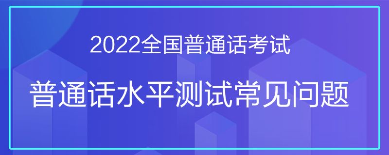 2022年普通話考試各省報(bào)名信息匯總