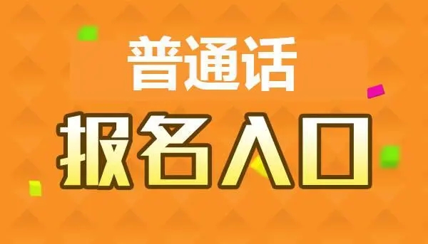 河南普通話一年可以考幾次 怎么報(bào)名？