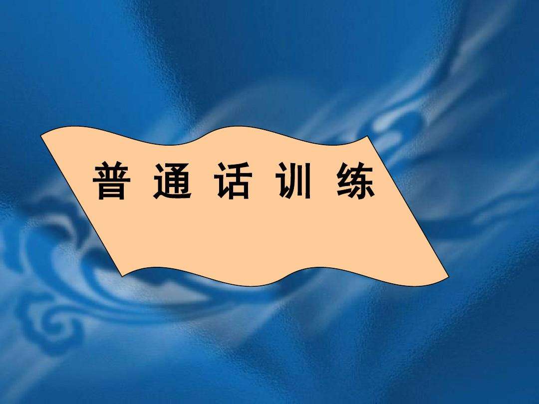 普通話考試中60篇朗讀作品166個(gè)易錯(cuò)字總結(jié)