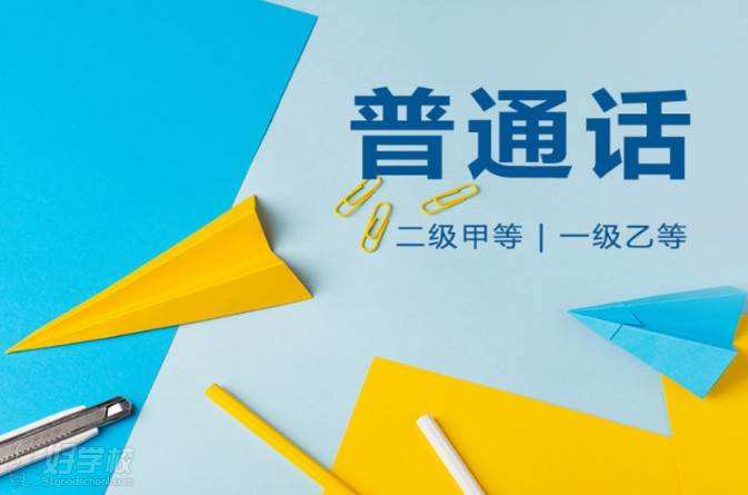 普通話考試，純干貨 收藏起來(lái)！