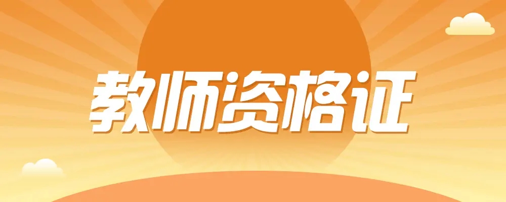 緊急通知！河南教資筆試推遲！