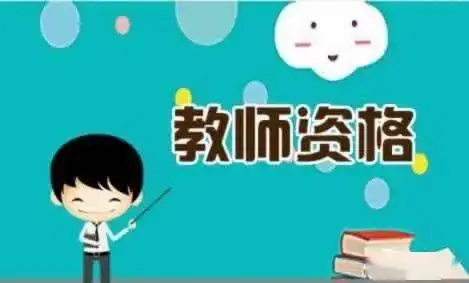 教資認定報名成功后如何修改信息？