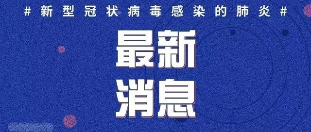 國家衛(wèi)健委：3.28日新增本土確診病例1228例