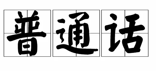 普通話考試如何準備？要注意什么