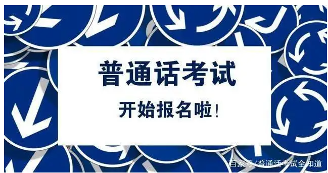全國普通話考試報名時間匯總—5.10更新