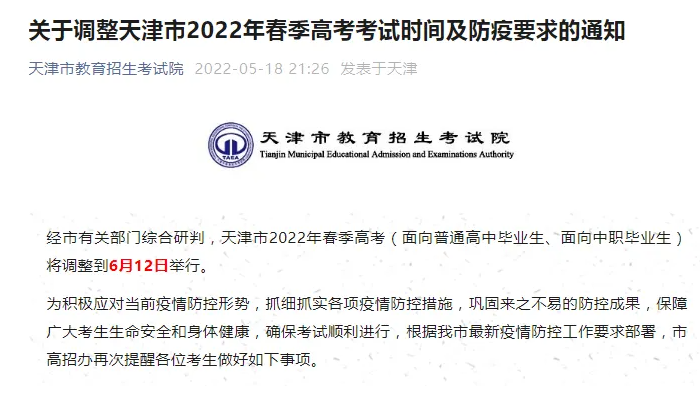 天津陽性感染學(xué)生不得參加春季高考？