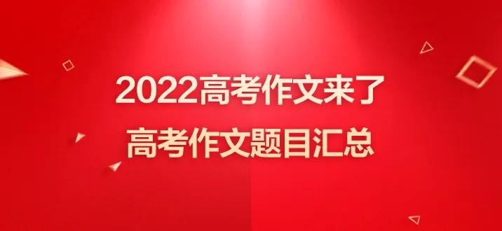 2022高考全國作文題目匯總