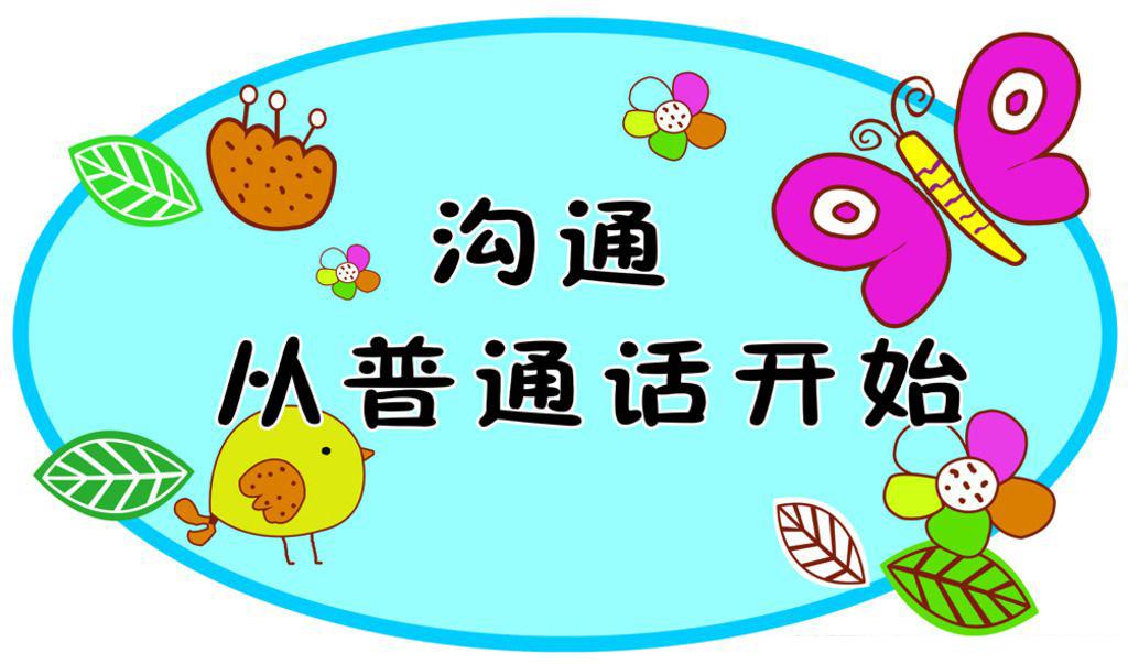 怎么才能學好普通話？