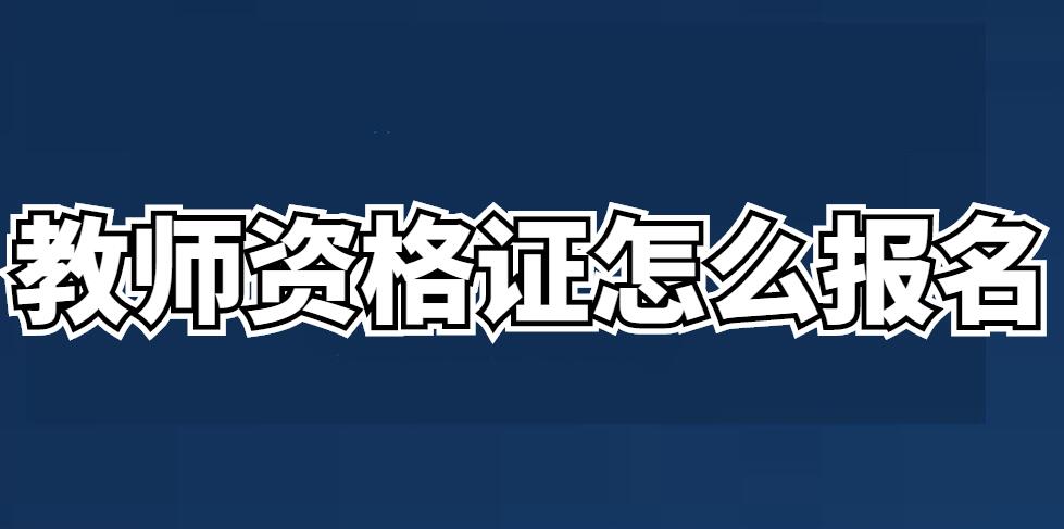 河南2022下半年教師資格證筆試報名流程