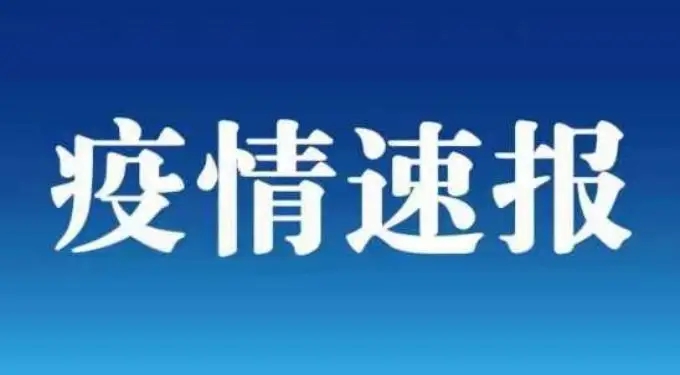 2022年8月10日全國疫情情況速報(bào)