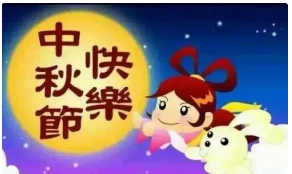 2022中秋節(jié)祝福問候語