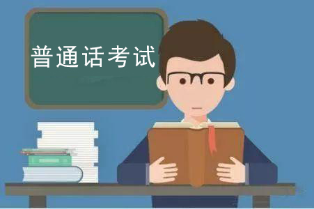 2023年河南普通話考試如何報名？