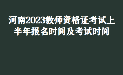 河南2023教師資格證考試上半年報名時間及考試時間