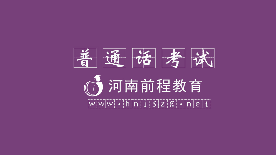 2023年河南普通話考試注意事項(xiàng)