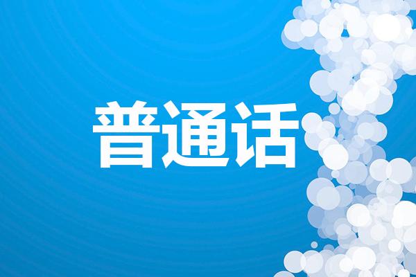 河南普通話考試的應(yīng)試技巧