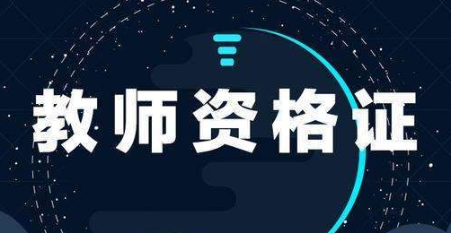 考不上教師編制，教師資格證還有什么用？