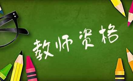 2023年教資面試怎么備課？