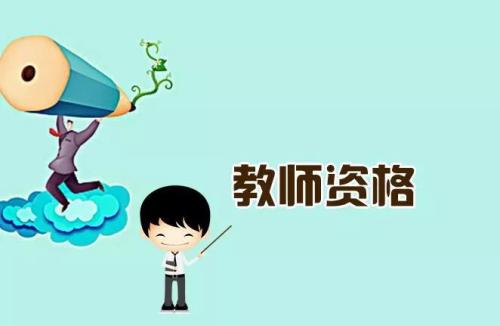 2023下半年教資面試怎么快速通過？