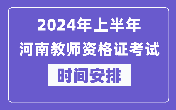 2024河南教師資格報(bào)名時(shí)間 2024河南教師資格報(bào)名時(shí)間